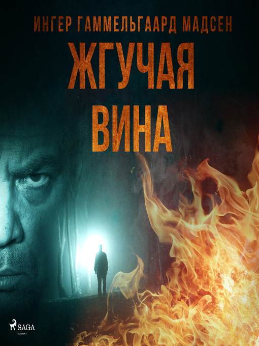 Cover image for Жгучая вина